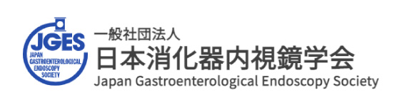 一般社団法人 日本消化器内視鏡学会