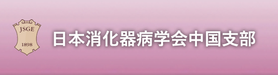 日本消化器病学会中国支部