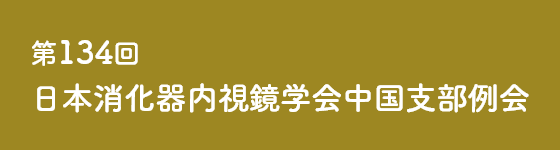 第134回日本消化器内視鏡学会中国支部例会